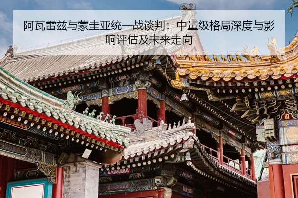 a-wa-lei-zi-yu-meng-gui-ya-tong-yi-zhan-tan-pan-zhong-liang-ji-ge-ju-shen-du-yu-ying-xiang-ping-gu-ji-wei-lai-zou-xiang-2-434.jpg