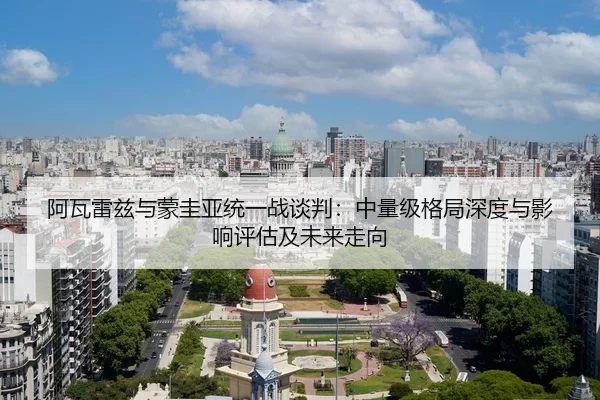 阿瓦雷兹与蒙圭亚统一战谈判：中量级格局深度与影响评估及未来走向