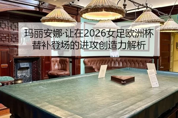 ma-li-an-na-rang-zai-nv-zu-ou-zhou-bei-ti-bu-deng-chang-de-jin-gong-chuang-zao-li-jie-xi-2-766.jpg