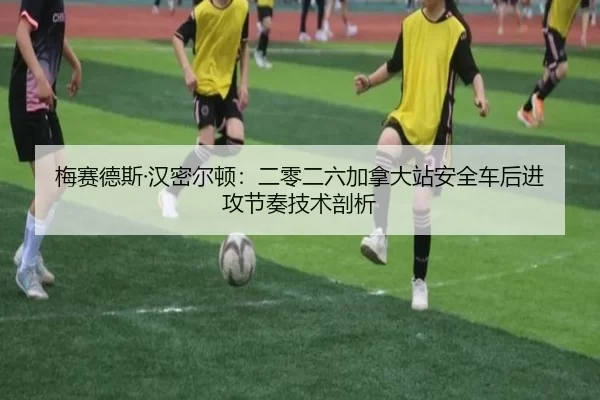 梅赛德斯·汉密尔顿：二零二六加拿大站安全车后进攻节奏技术剖析