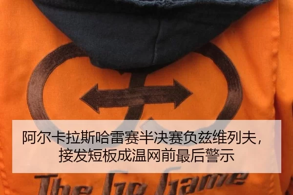阿尔卡拉斯哈雷赛半决赛负兹维列夫，接发短板成温网前最后警示
