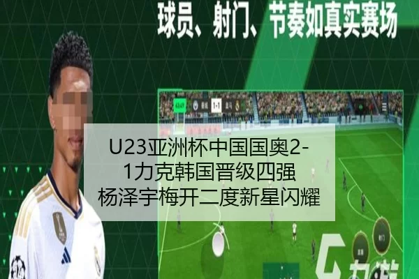 U23亚洲杯中国国奥2-1力克韩国晋级四强 杨泽宇梅开二度新星闪耀