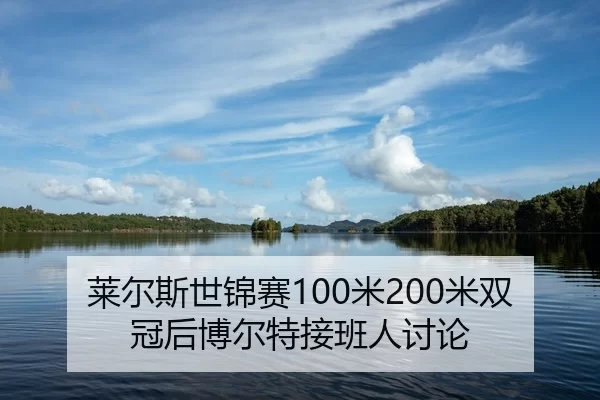 莱尔斯世锦赛100米200米双冠后博尔特接班人讨论